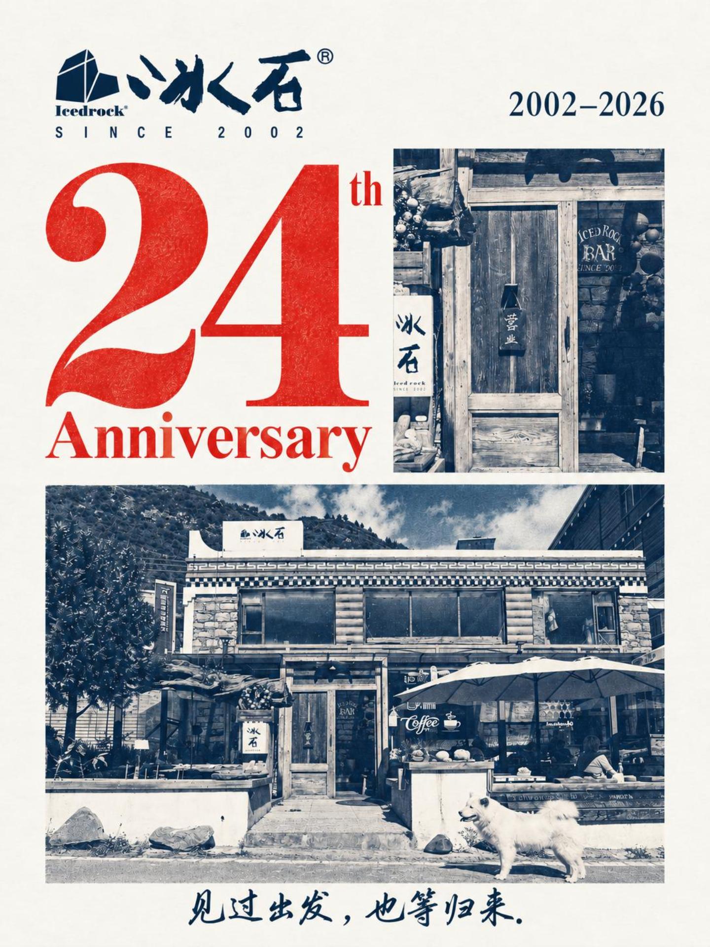冰石24周年封面，红色数字24、蓝色建筑影像和2002至2026年份