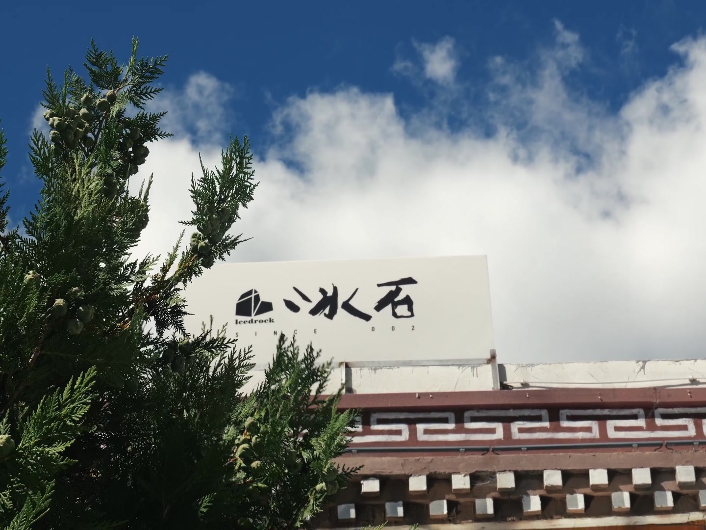 冰石建筑上的招牌、树木与天空